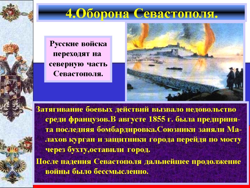Затягивание боевых действий вызвало недовольство среди французов.В августе 1855 г. была предприня-та последняя бомбардировка.Союзники